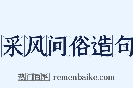 采风问俗造句是什么意思的图片